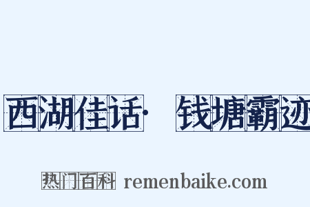 西湖佳话·钱塘霸迹是什么意思的图片